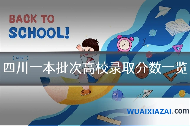 四川一本批次高校录取分数一览