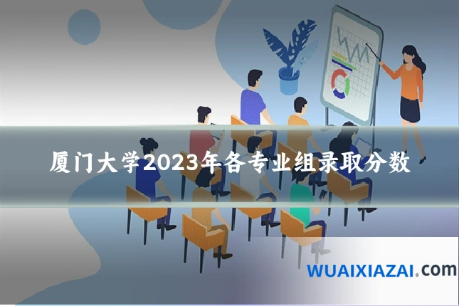 厦门大学2023年各专业组录取分数