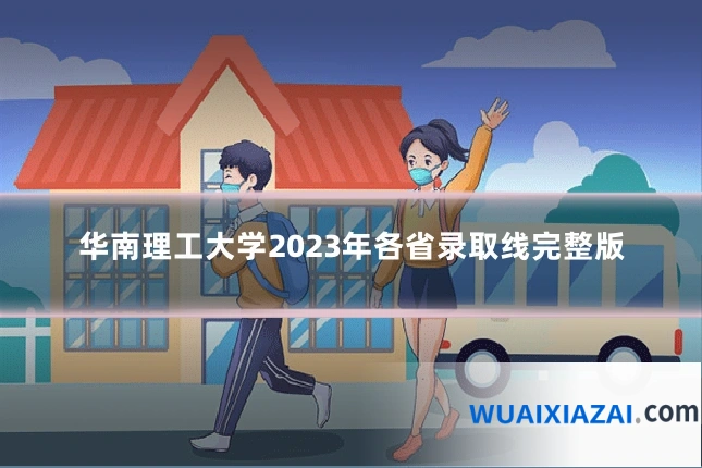 华南理工大学2023年各省录取线完整版