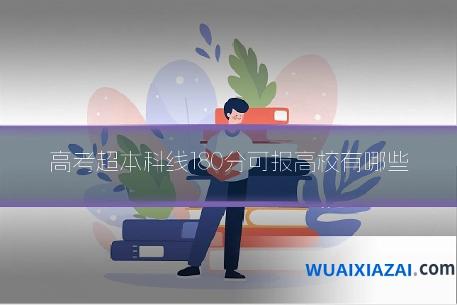高考超本科线180分可报高校有哪些