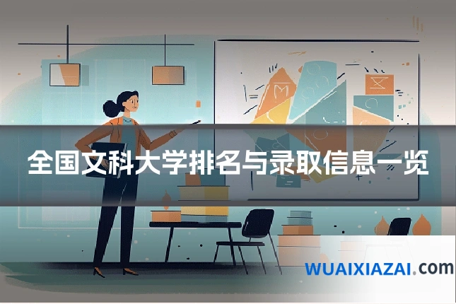 全国文科大学排名与录取信息一览