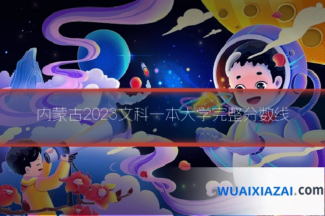 内蒙古2023文科一本大学完整分数线