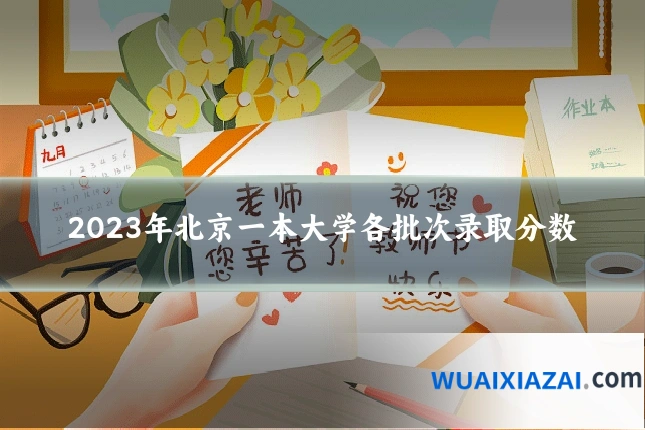 2023年北京一本大学各批次录取分数