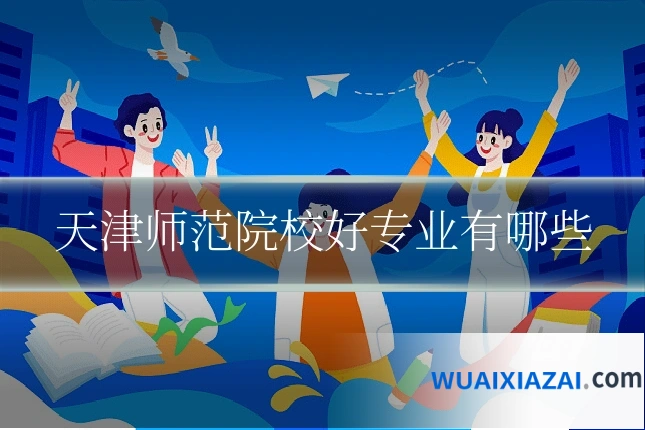 天津师范院校好专业有哪些