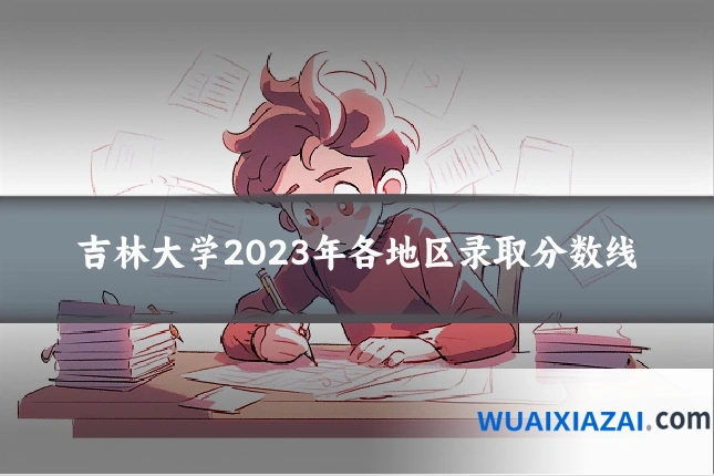 吉林大学2023年各地区录取分数线