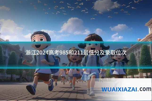 浙江2024高考985和211最低分及录取位次