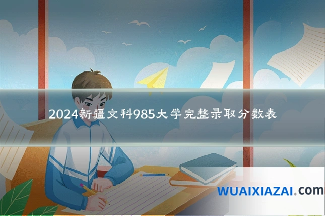 2024新疆文科985大学完整录取分数表