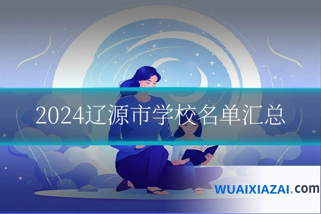 2024辽源市学校名单汇总