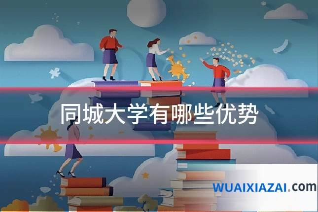 同城大学有哪些优势