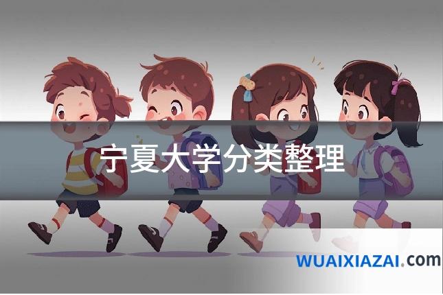 宁夏大学分类整理