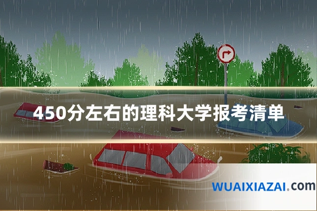 450分左右的理科大学报考清单