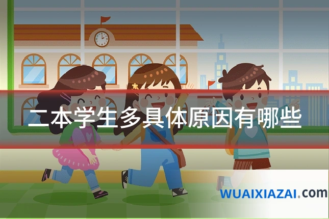 二本学生多具体原因有哪些
