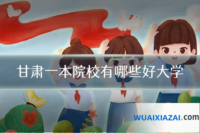 甘肃一本院校有哪些好大学