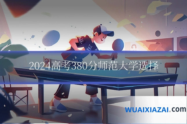 2024高考380分师范大学选择