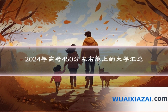 2024年高考450分左右能上的大学汇总