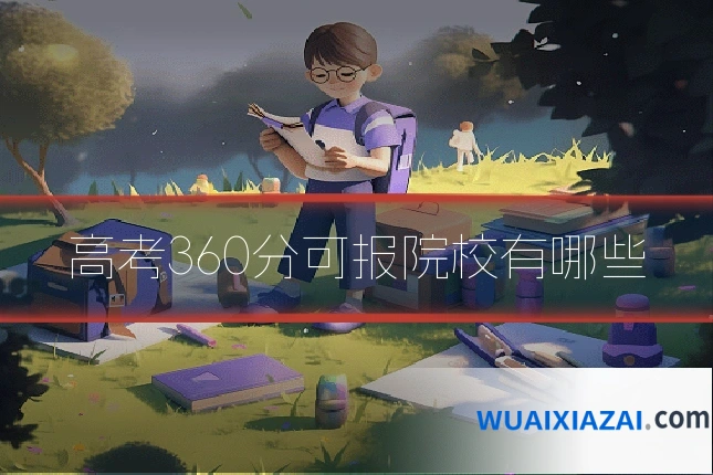 高考360分可报院校有哪些