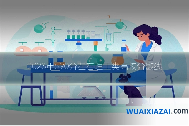 2023年590分左右理工类高校分数线