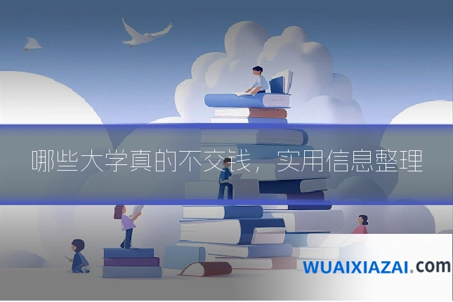 哪些大学真的不交钱，实用信息整理