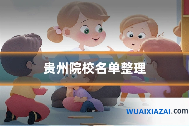 贵州院校名单整理