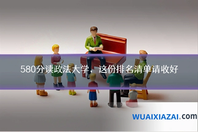 580分读政法大学，这份排名清单请收好