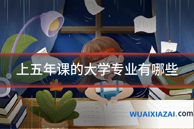 上五年课的大学专业有哪些