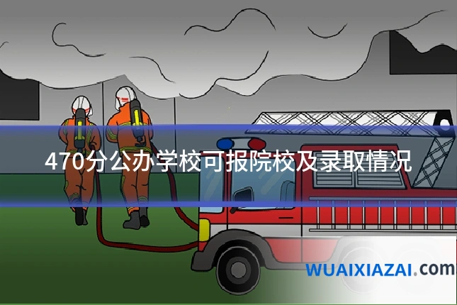 470分公办学校可报院校及录取情况