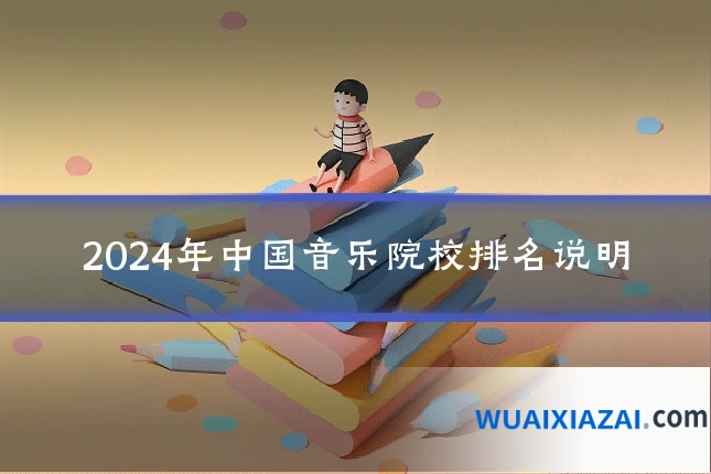 2024年中国音乐院校排名说明