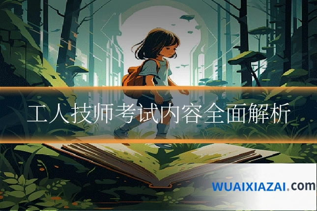 工人技师考试内容全面解析