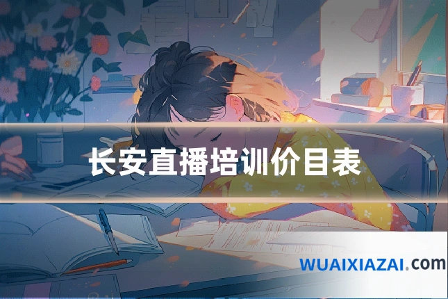 长安直播培训价目表
