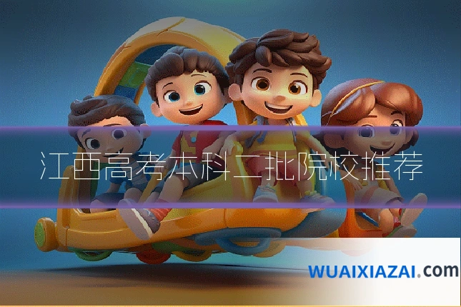 江西高考本科二批院校推荐