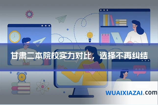 甘肃二本院校实力对比，选择不再纠结