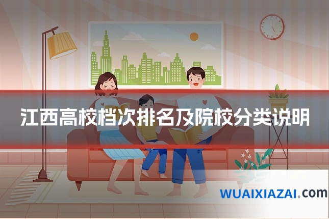 江西高校档次排名及院校分类说明