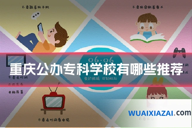 重庆公办专科学校有哪些推荐