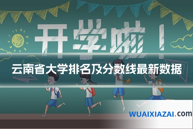 云南省大学排名及分数线最新数据