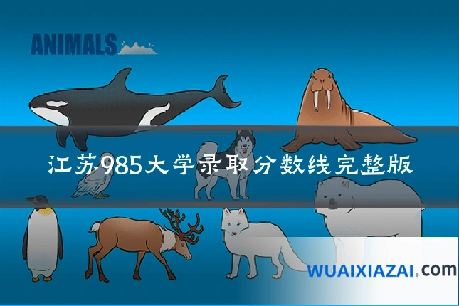 江苏985大学录取分数线完整版