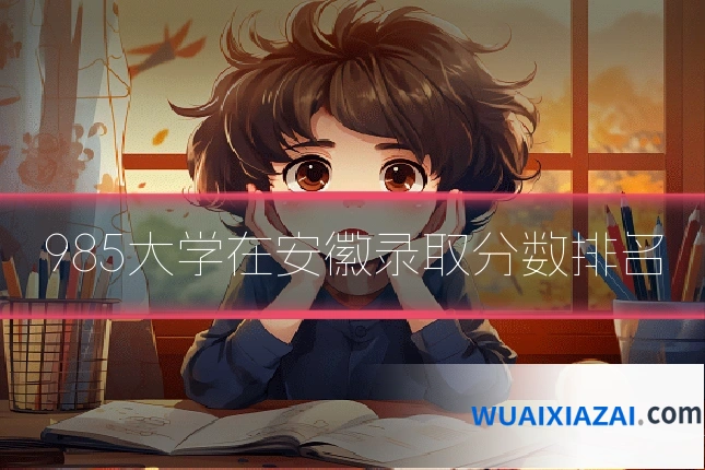 985大学在安徽录取分数排名