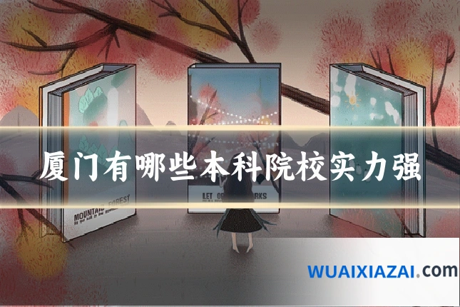 厦门有哪些本科院校实力强