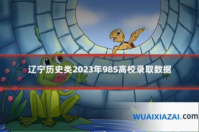 辽宁历史类2023年985高校录取数据