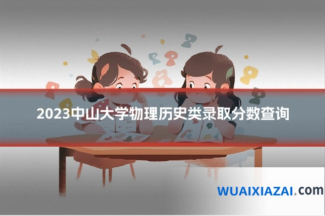 2023中山大学物理历史类录取分数查询