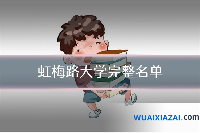 虹梅路大学完整名单