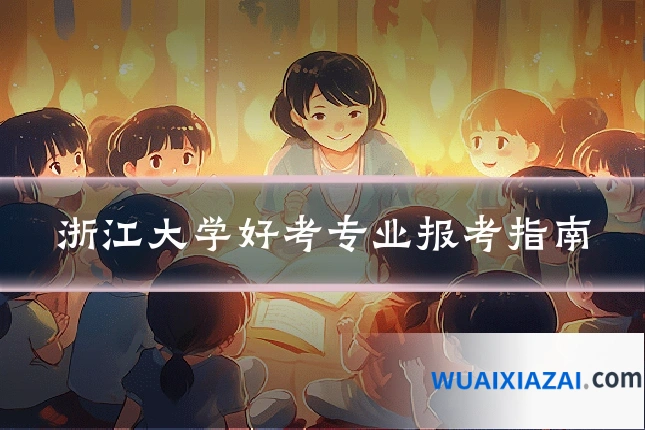 浙江大学好考专业报考指南