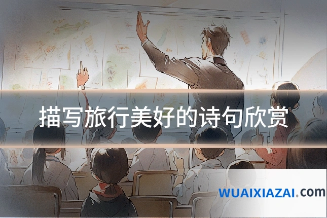 描写旅行美好的诗句欣赏