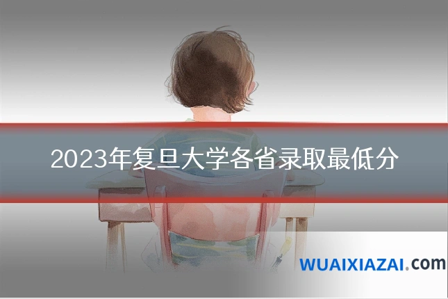 2023年复旦大学各省录取最低分
