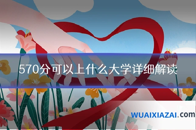 570分可以上什么大学详细解读