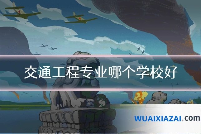 交通工程专业哪个学校好