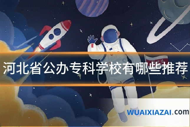 河北省公办专科学校有哪些推荐