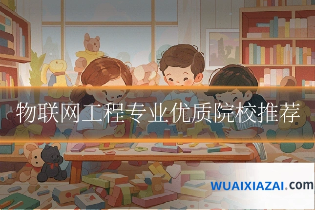 物联网工程专业优质院校推荐