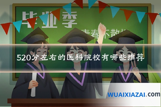 520分左右的医科院校有哪些推荐