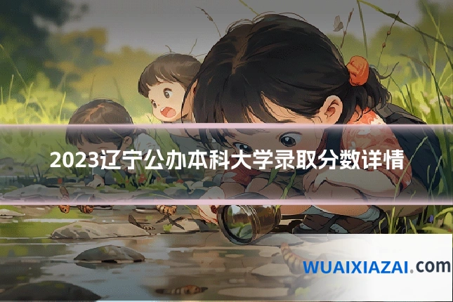 2023辽宁公办本科大学录取分数详情