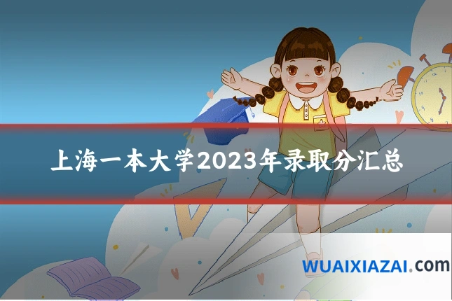 上海一本大学2023年录取分汇总